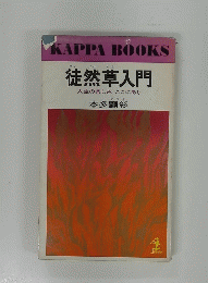徒然草入門　人生の楽しみ　ここにあり