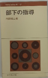 部下の指導