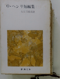 0・ヘンリ短編集　3