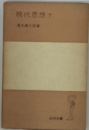 現代思想 下