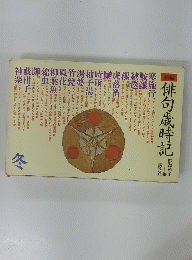 俳句歳時記