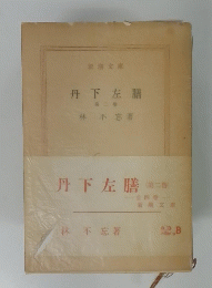 丹下左膳　２