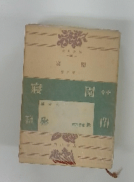 寝園　