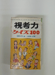 視考力クイズ100