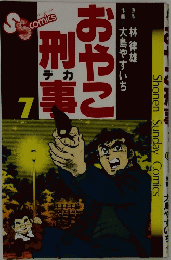 作画大島やすい　　ちおやこ刑事　7