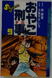 おやこ刑事　９