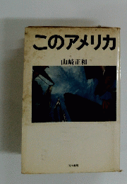 このアメリカ
