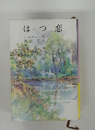 はつ恋