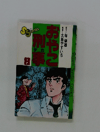 おやこ刑事8