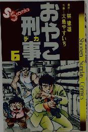 おやこ刑事 6