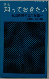 知っておきたい　社会保障の実用知識