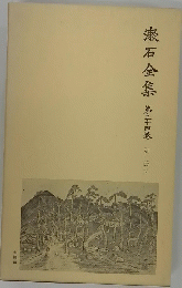 漱石全集　　第34巻