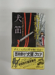 犬笛