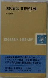 現代革命と直接民主制