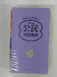 全訂版公民　用語事典