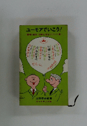 ユーモアでいこう！