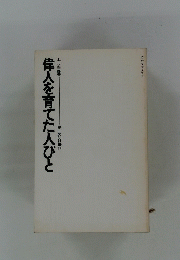 偉人を育てた人びと　上　