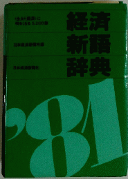 経済 新語 辞典 1981年