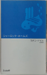 シャーロック・ホームズ