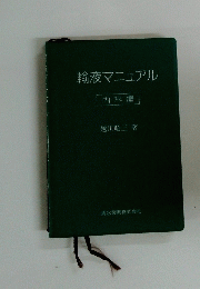 輸液マニュアル　内科編