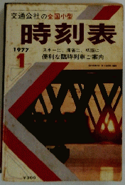 時刻表　1977年1月号　