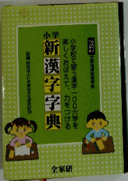 小学　新漢字字典　