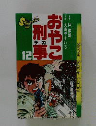 おやこ刑事　12　