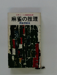 麻雀の推理