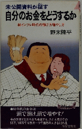 自分のお金をどうするか