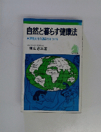 自然と暮らす健康法　環境変化の適応力をつける