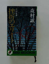 挫折のエリート
