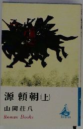 源頼朝　上