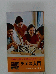 図解新版チェス入門　新板