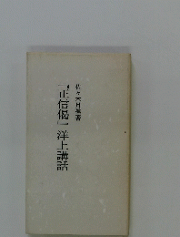 『正信偈』洋上講話
