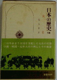 日本の歴史　18