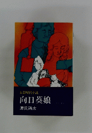 長篇現代小説 向日葵娘