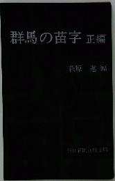 群馬の苗字　正編