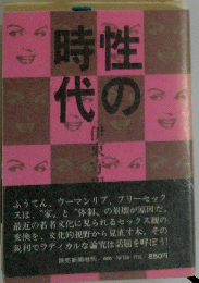 性の時代