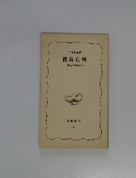 諸葛孔明　三国志の英雄たち