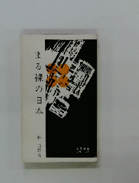 まる裸の日本