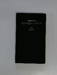 文例・用語ハンドブック