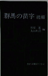 群馬の苗字 続編