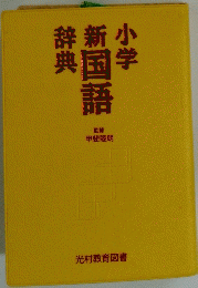 小学新国語辞典