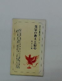 現代人の信仰問答シリーズ 6 真宗の教えと信心