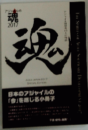 アジャイルの 魂　 2017年