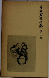 寺田寅彦全集 第12巻