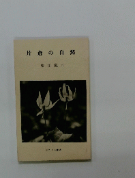 片倉の自然