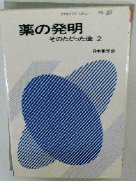 薬の発明 2