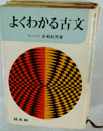 よくわかる英文