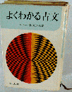 よくわかる英文